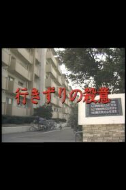 Dangerous Encounter 1984 on netflix