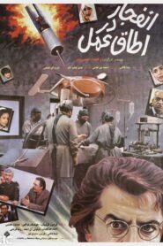 Enfejar Dar Otaghe Amal 1992 on netflix