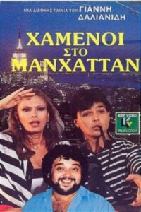 Χαμένοι Στο Μανχάταν 1987 on netflix