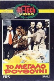 The Big Nostril 1981 on netflix