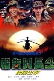Yes, Sir! IV 1996 on netflix