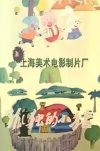 Lonely Piggy 1988 on netflix