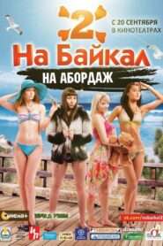 На Байкал 2: На абордаж 2012 on netflix