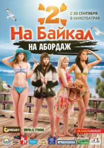 На Байкал 2: На абордаж 2012 on netflix