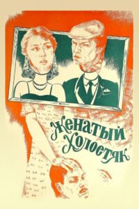 Married Bachelor 1982 on netflix