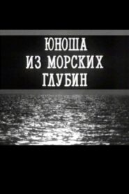 A Young Man From the Depths of the Sea 1993 on netflix