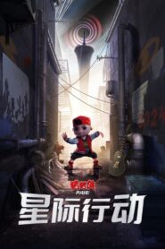猪猪侠大电影·星际行动 2024 on netflix