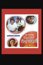 Sahodaran Sahadevan 2003 on netflix