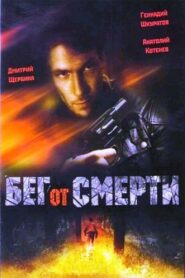 Running From Death 1997 on netflix