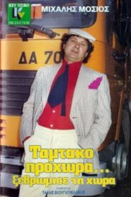 Ταμτάκο Προχώρα… Ξεβρώμισε Τη Χώρα 1989 on netflix