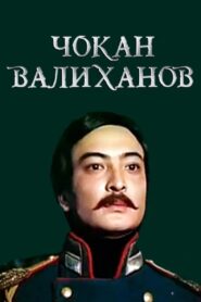 Shokan Valikhanov 1985 on netflix