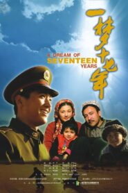 一梦十七年 2007 on netflix