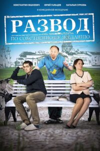 Развод по собственному желанию 2015 on netflix