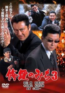 修羅のみち3 広島・四国全面戦争 2002 on netflix