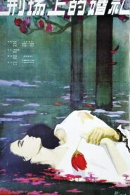 The Execution Ground on a Wedding 1980 on netflix