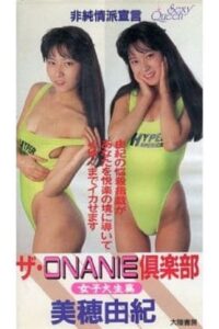 The ONANIE Club Female College Student Edition 1990 on netflix