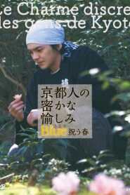 京都人の密かな愉しみ Blue 修業中 祝う春 2018 on netflix