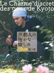 京都人の密かな愉しみ Blue 修業中 祝う春 2018 on netflix