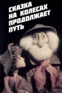 The Fairy Tale on Wheels Continues Its Journey 1982 on netflix