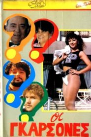 Οι γκαρσόνες 1987 on netflix