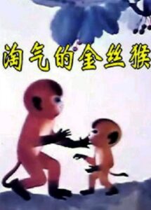 The Naughty Monkey 1982 on netflix