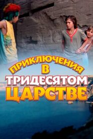 Adventures in the Kingdom of Far Far Away 2008 on netflix