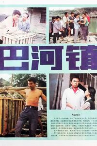 Bahe Zhen 1985 on netflix