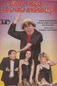 Η Σάρα, η Μάρα και το κακό συναπάντημα 1987 on netflix
