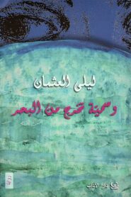 وسمية تخرج من البحر 1996 on netflix