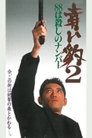 青い豹２　８８は殺しの番号 1994 on netflix
