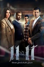 11:11 2022 on netflix