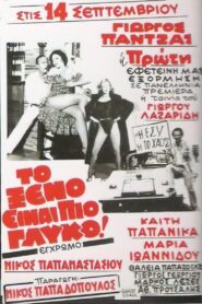 Το ξένο είναι πιο γλυκό 1981 on netflix
