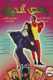 رقص الديوك 1998 on netflix