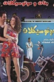 Girls and Motorcycles 2008 on netflix