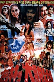 The Great Jungle Escape 1985 on netflix