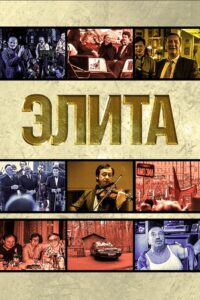The Elite 1997 on netflix