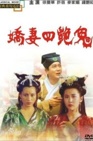 Four Beautiful Amorous Ghost 1994 on netflix