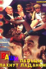 Your Fingers Smell Like Incense 1993 on netflix