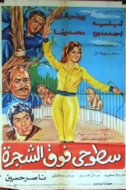 Sotohi Foq Al-Shagra 1983 on netflix