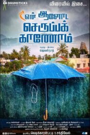 En Aaloda Seruppa Kaanom 2017 on netflix