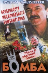The Bomb 1995 on netflix
