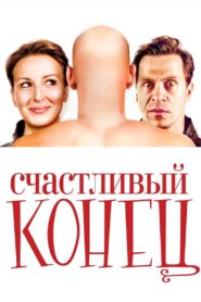 Happy Ending 2010 on netflix