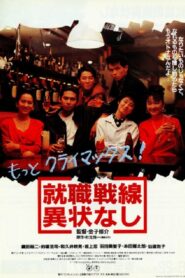 All’s Quiet on the Recruit Front 1991 on netflix