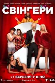 Swingers 2 2019 on netflix