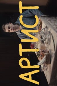 Sergey Orlov: Artist 2020 on netflix