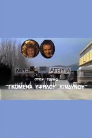 Gomena ypsilou kindynou 1987 on netflix