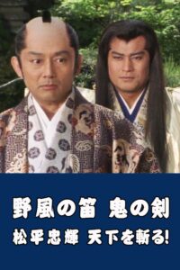 Wind Whistle in Field, Demon Sword: Matsudaira Tadateru cutting the world 1987 on netflix