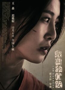 我叫李广安 2020 on netflix