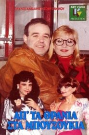 Ap’ ta thrania sta bouzoukia 1989 on netflix