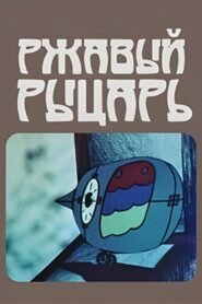 Rusty Knight 1984 on netflix